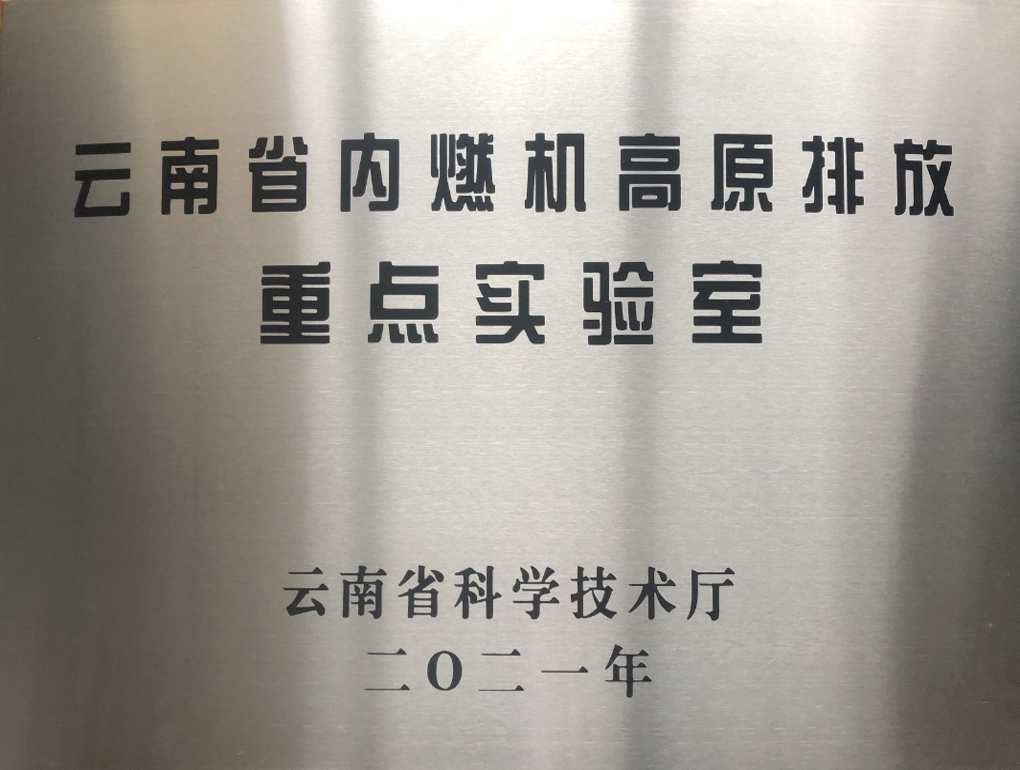 云南省內(nèi)燃機(jī)高原排放重點(diǎn)實(shí)驗(yàn)室牌匾